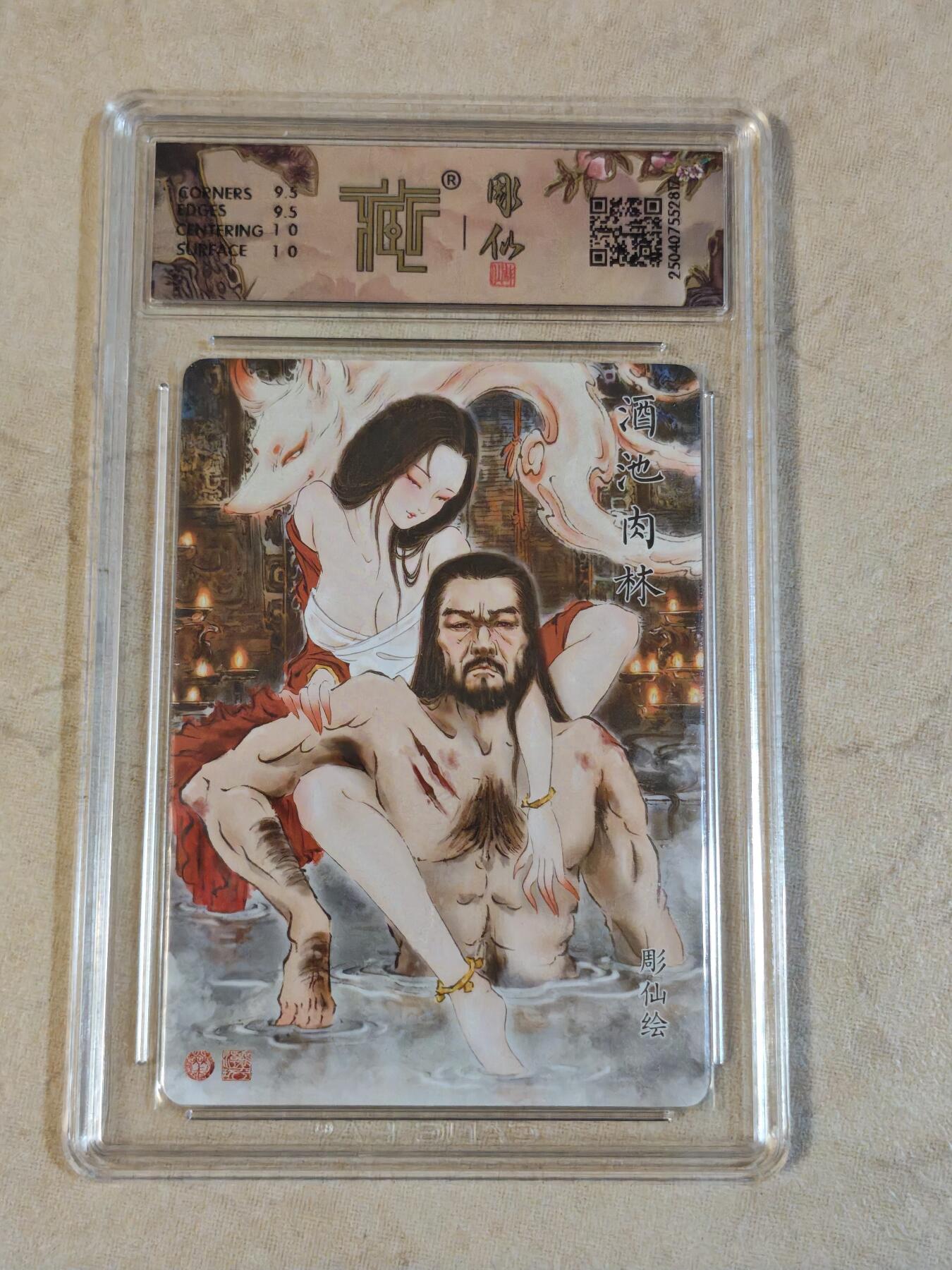 夜之极第三十九期 （2月11日周三晚9点截拍，欢迎竞拍） CCG&焱卡 神话中国 彫仙 酒池肉林 折光 10g