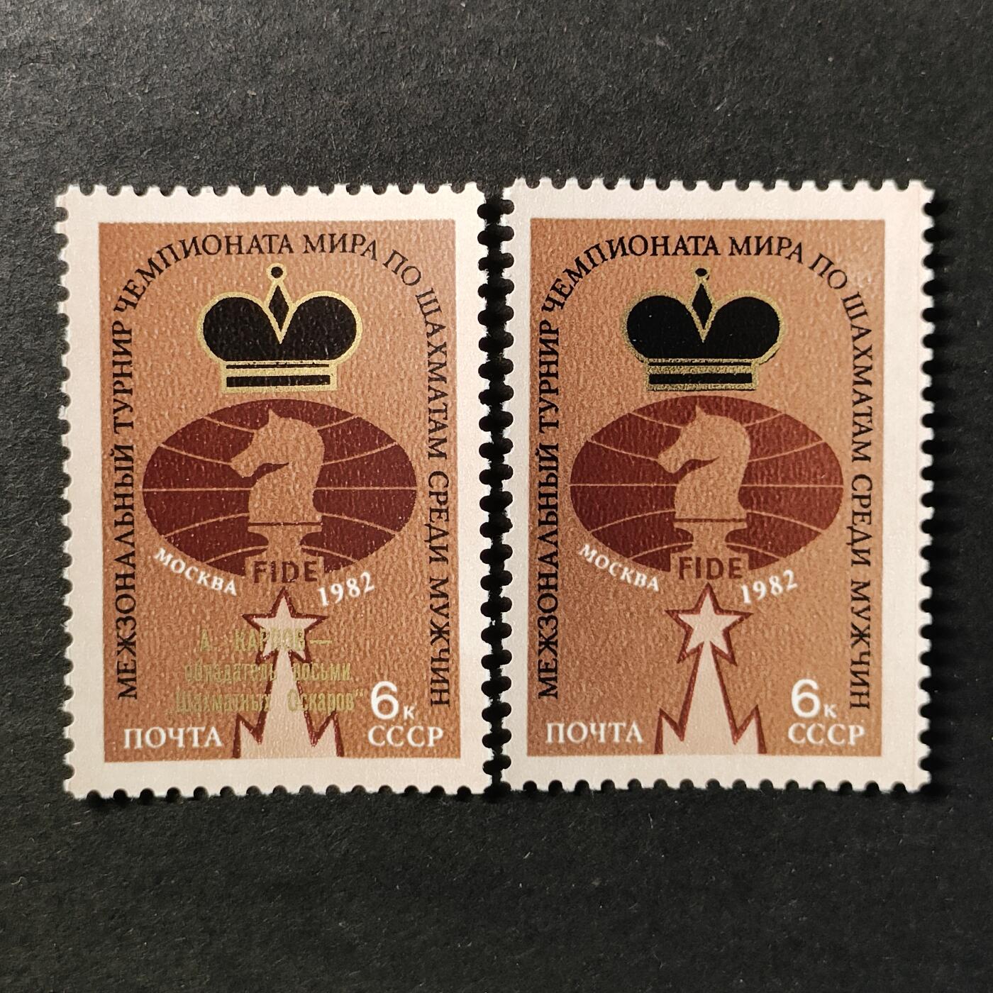 ↓君缘收藏739期☞钱币邮品↓无佣金、可寄存、满30元包邮  苏联邮票，1982年莫斯科国际象棋世界冠军赛男子分区赛邮票1全，随机发一枚