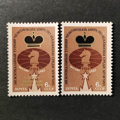 ↓君缘收藏739期☞钱币邮品↓无佣金、可寄存、满30元包邮  - 苏联邮票，1982年莫斯科国际象棋世界冠军赛男子分区赛邮票1全，随机发一枚