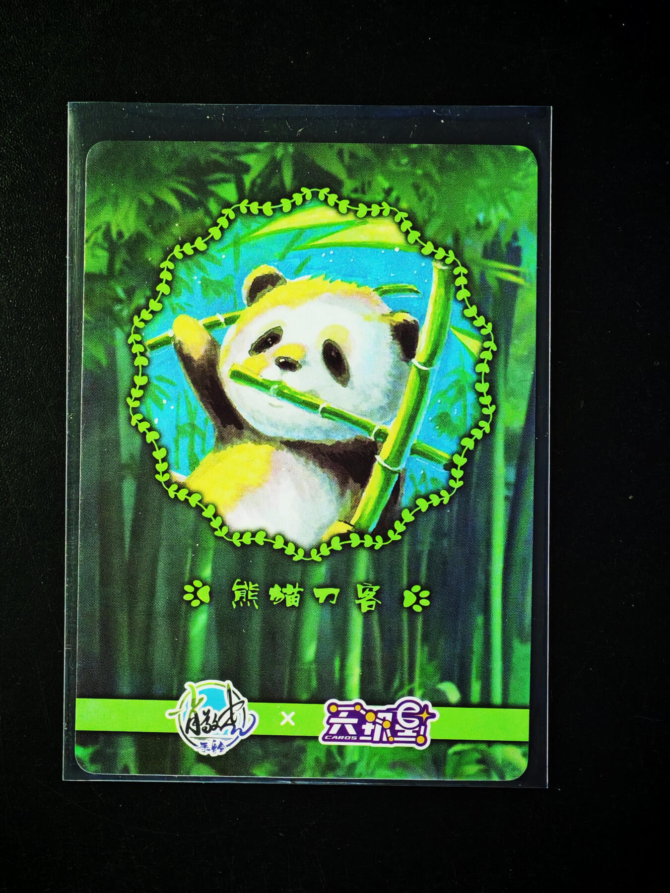 琦卡当当铺～第33期★★好多小漏~马上就结束了快来~支持寄存★★~【9点40结束】扫码加群抽[包邮券]~ 赠卡-三刀流熊猫-粗闪-1个