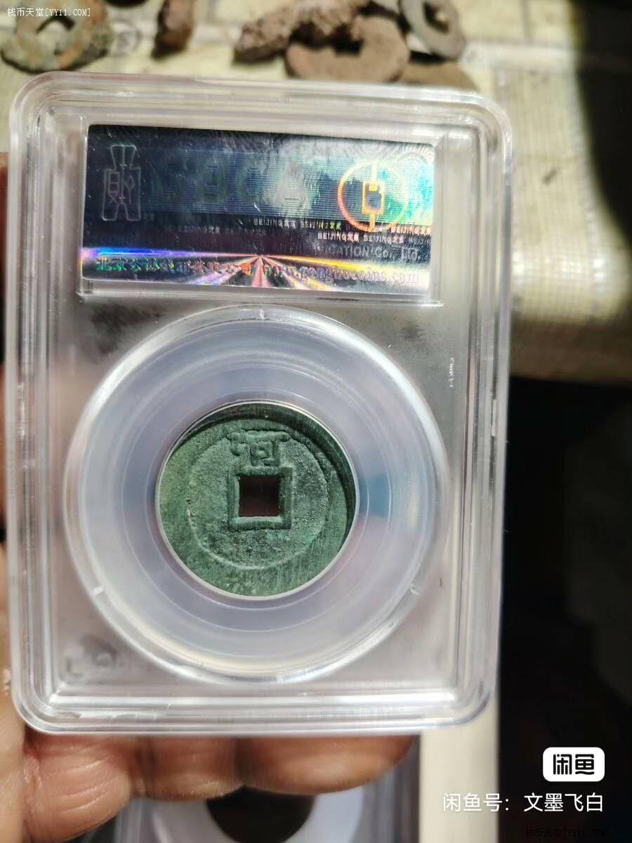 顺当通宝背上河GB82