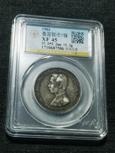 天下钱庄专场欢迎参拍 - 泰国拉玛五世佛塔银币