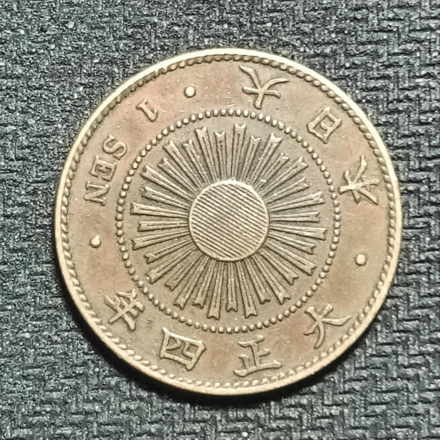 逸泉钱币2026B第十场世界钱币纪念币专场B1231-1615 1568日本大正四年一钱