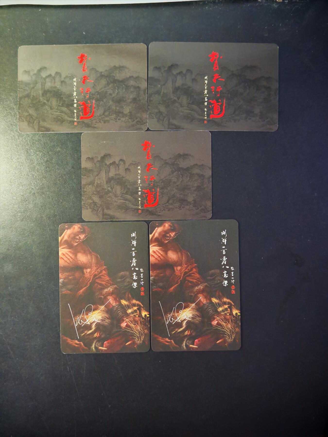 琦卡当当铺～第33期★★好多小漏~马上就结束了快来~支持寄存★★~【9点40结束】扫码加群抽[包邮券]~ 水浒一百零八 替天行道  张墨一绘 2张带印签   5张 