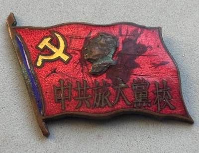 盛世勋华——号角文化勋章邮票专场拍卖第305期 - 中共旅大党校证章 带编号