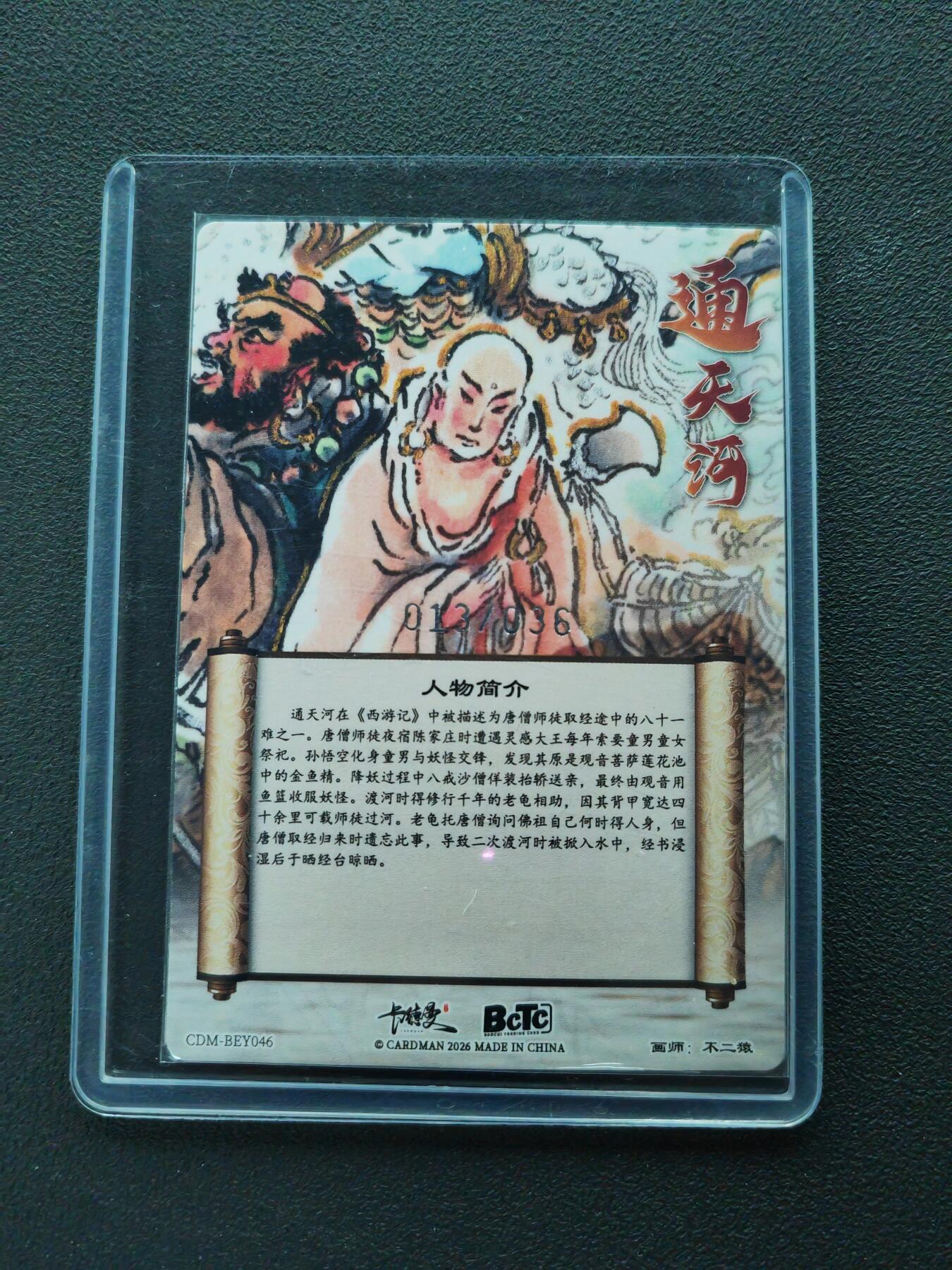 周四第100期阳大大卡牌拍卖第100期（持续收拍品，周六晚上九点截拍，进群福利早知道） 【36编】卡德曼 武韵红颜 西游礼盒 通天河 限编013/036 折光粗闪