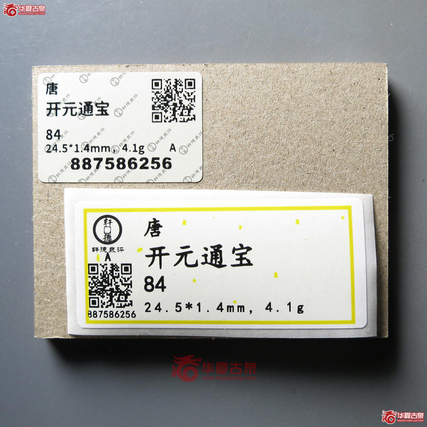 开元通宝 轩德84