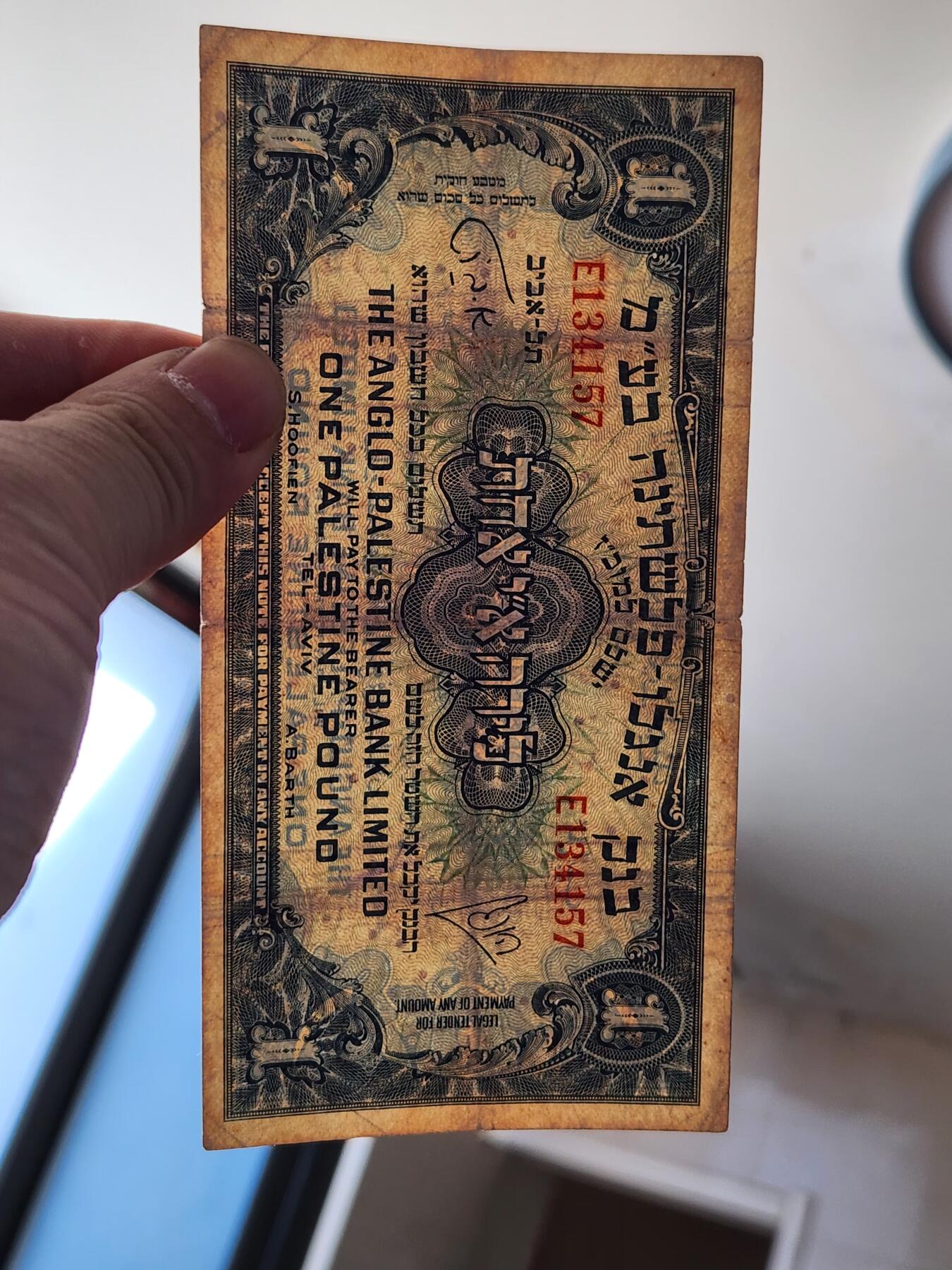 2月10号晚上8点 外国纸币自动截拍第23场 英领巴勒斯坦 以色列 1948年1英镑   稀少