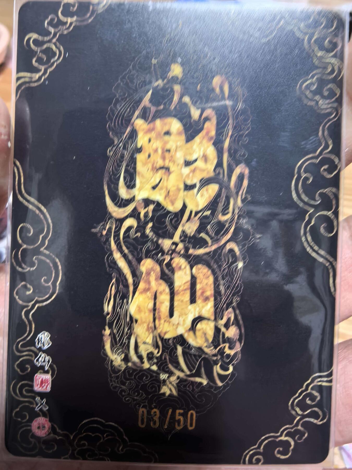 夜之极第三十九期 （2月11日周三晚9点截拍，欢迎竞拍） 炎卡 问道东方 彫仙 手绘典藏卡 03/50 曹操 折光粗闪