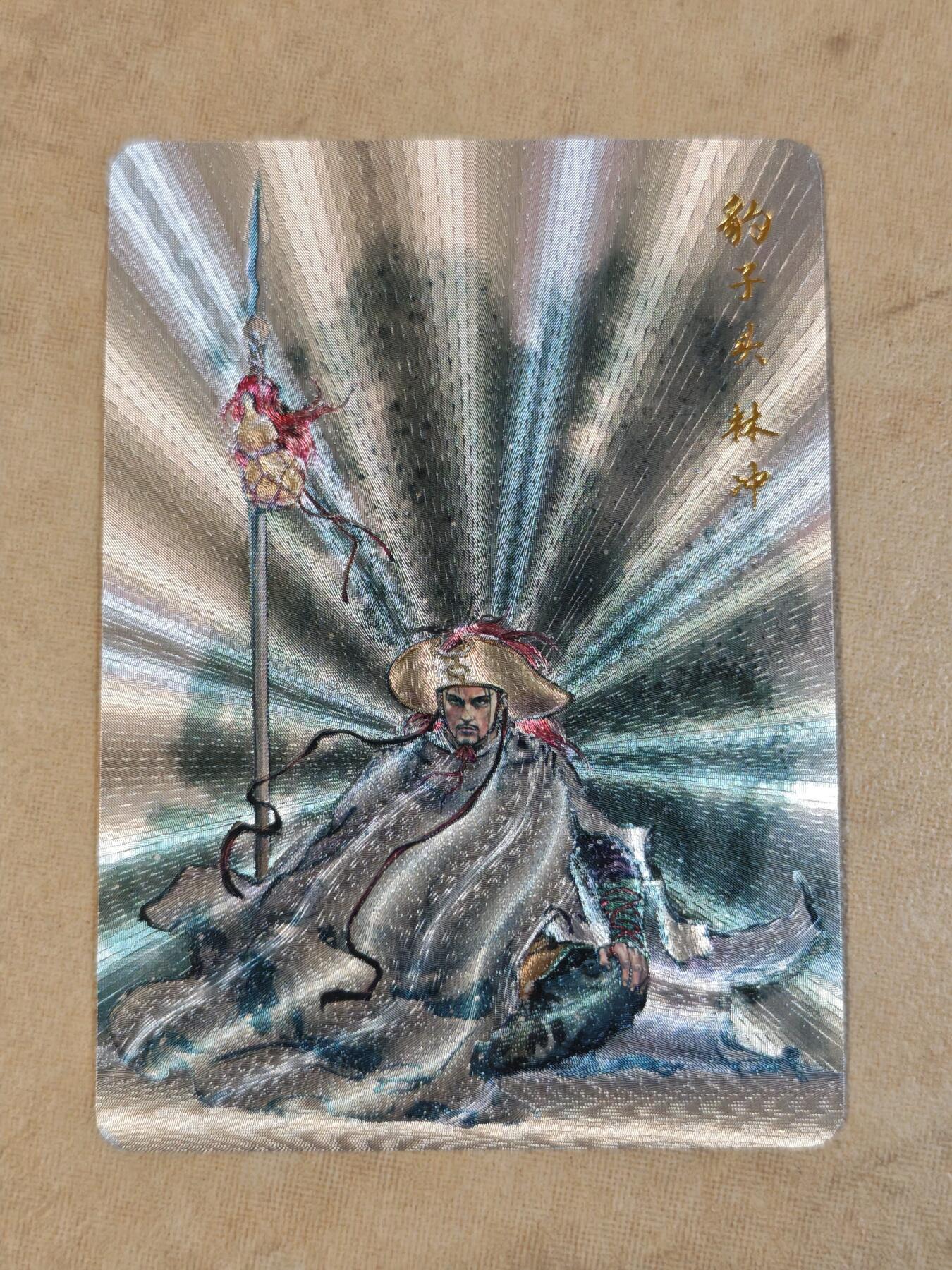 夜之极第三十九期 （2月11日周三晚9点截拍，欢迎竞拍） 港漫水浒 特卡 林冲 粗闪