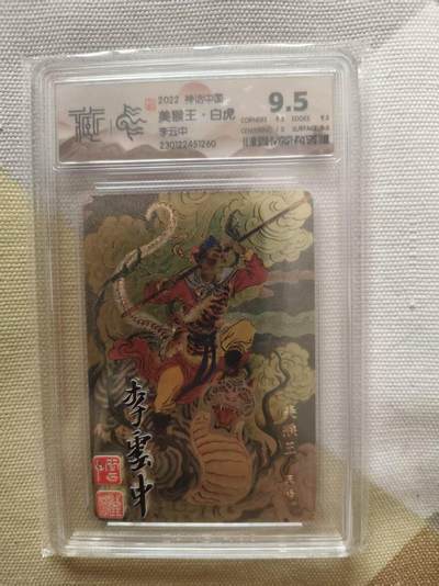 夜之极第三十九期 （2月11日周三晚9点截拍，欢迎竞拍） - CCG&神话中国 李云中 美猴王.白虎 粗闪 9.5分