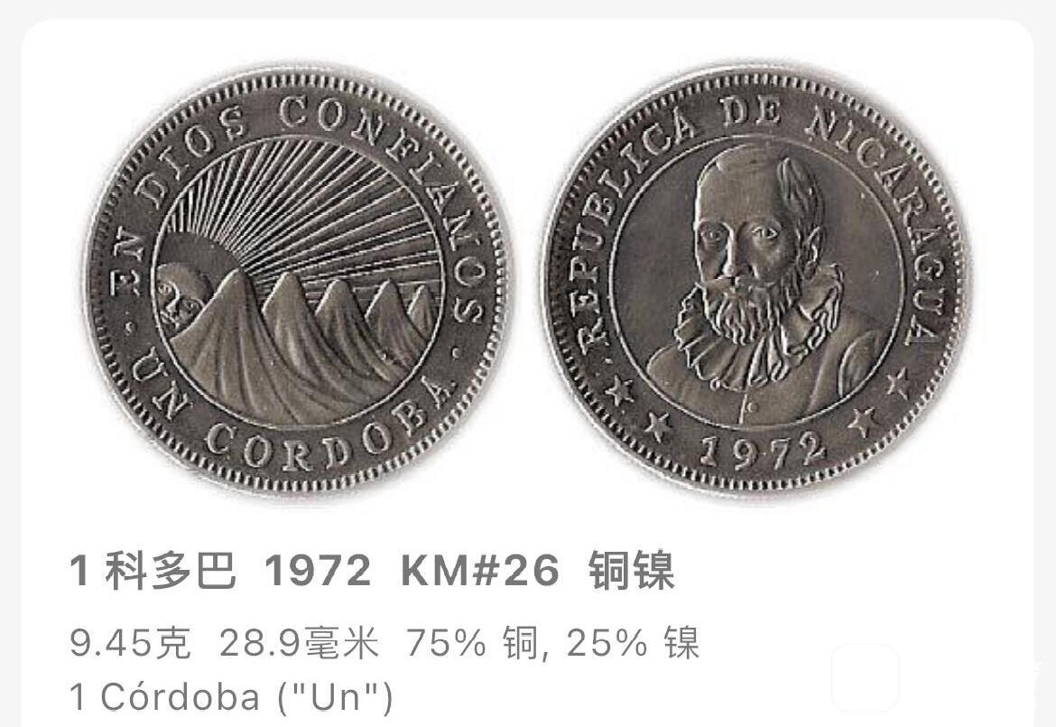回流0301 全新 尼加拉瓜1972年1科多巴 西班牙探险家吉尔·冈萨雷斯·德·阿维拉