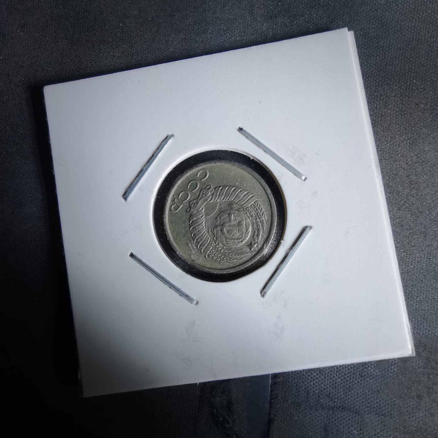 沼泽如烟--第991场 苏联1984年10戈比