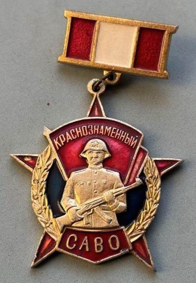 盛世勋华——号角文化勋章邮票专场拍卖第305期 - 苏联中亚军区服役纪念章