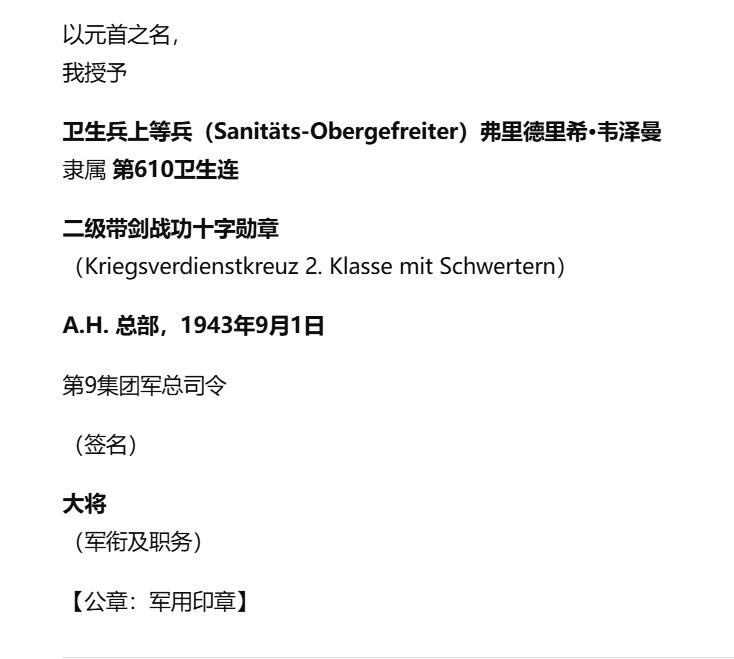 欢庆春节！戎马世界章牌大赏第112期春节大拍  德专场 莫德尔元帅亲签kvk2证书 授予卫生兵上等兵（Sanitäts-Obergefreiter）弗里德里希·韦泽曼  稀有