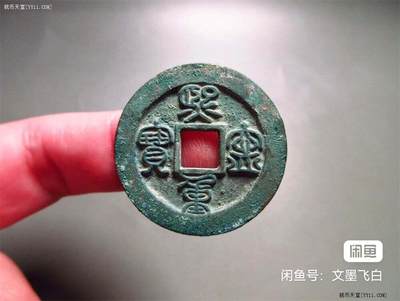 熙宁重宝折二 - 熙宁重宝折二