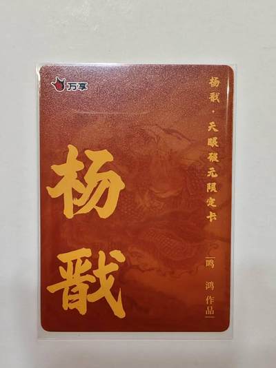 言遇卡牌 第8期【2026.04.25周六晚22：00截拍】 杨戬 鸣鸿 杨戬-天眼破元 彩闪 限定卡