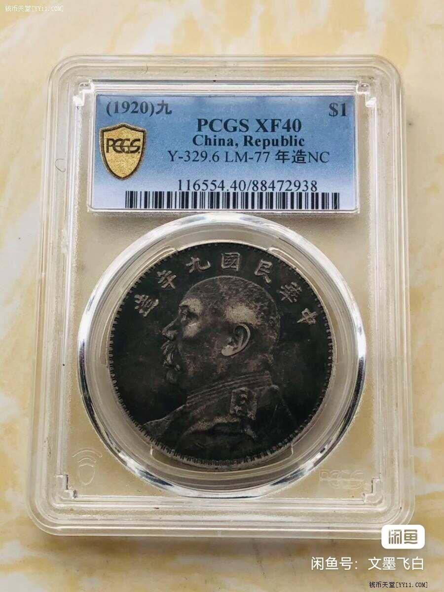 九年大头美包浆PCGS XF40