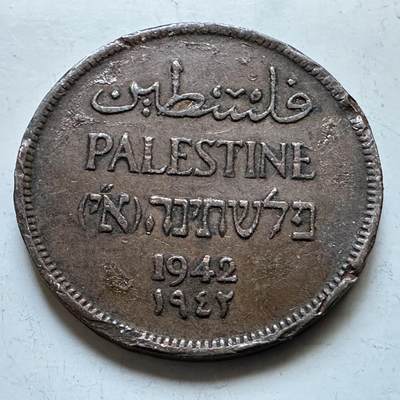 🌹外币初藏🌹🐯2026年第19场 快递已停，正月十五后再发 - 巴勒斯坦1942年一米尔