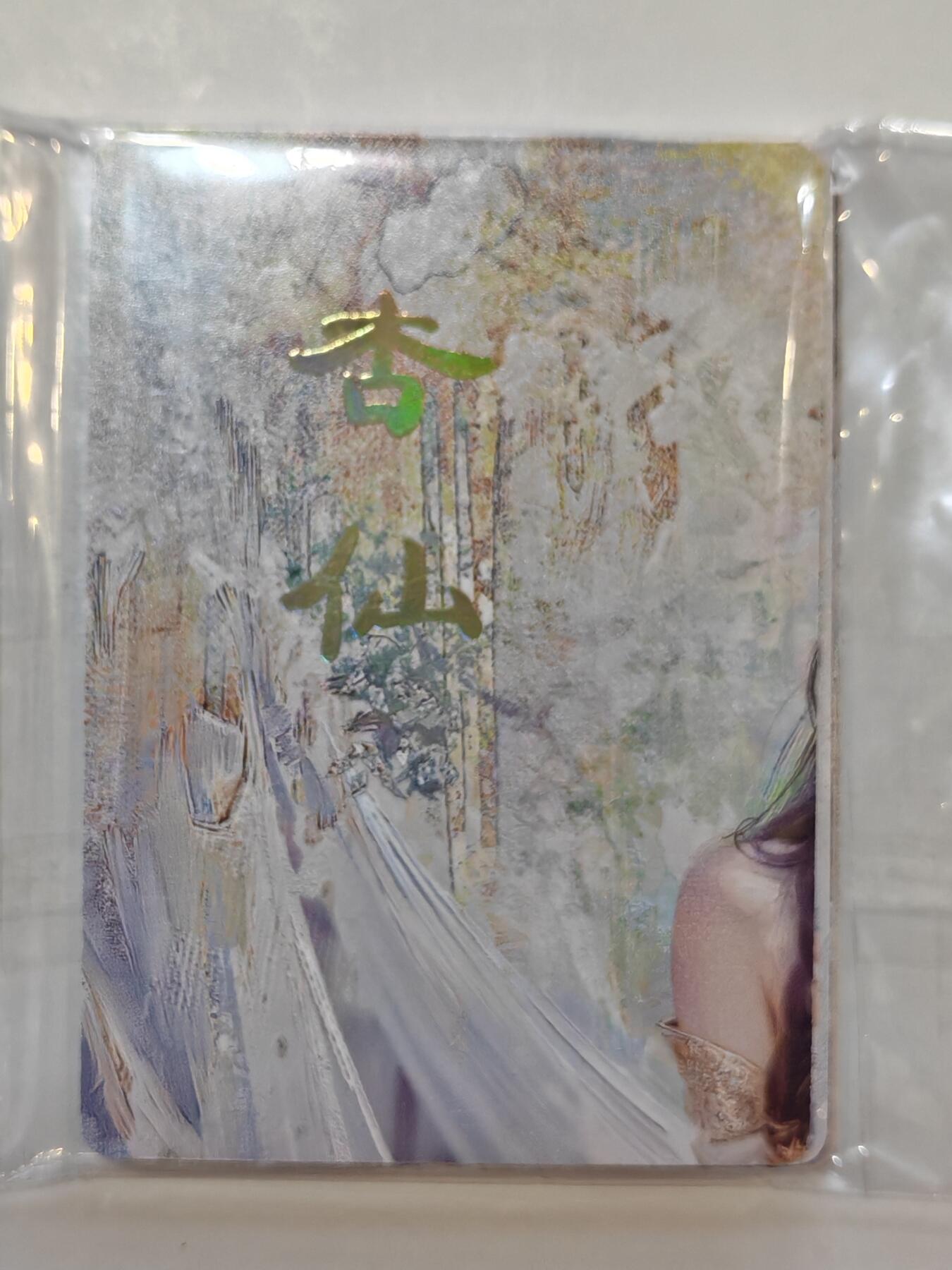 言遇卡牌【新春贺岁场2026.2.22晚22：00截拍】新人闲置欢迎捡漏 【套卡】【九拼】杏仙九拼一套 共9张