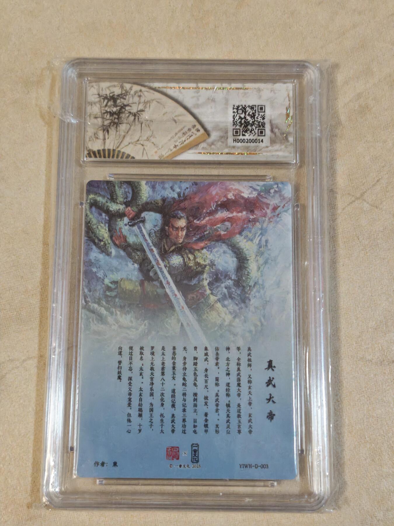 夜之极第三十九期 （2月11日周三晚9点截拍，欢迎竞拍） 保粹&一沓文化 东 真武大帝 粗闪 10分