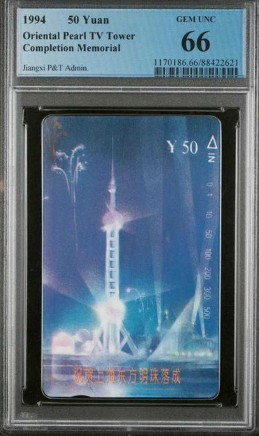 【琪哥网】评级磁卡综合场(128） 【PCGS66】江西东方明珠