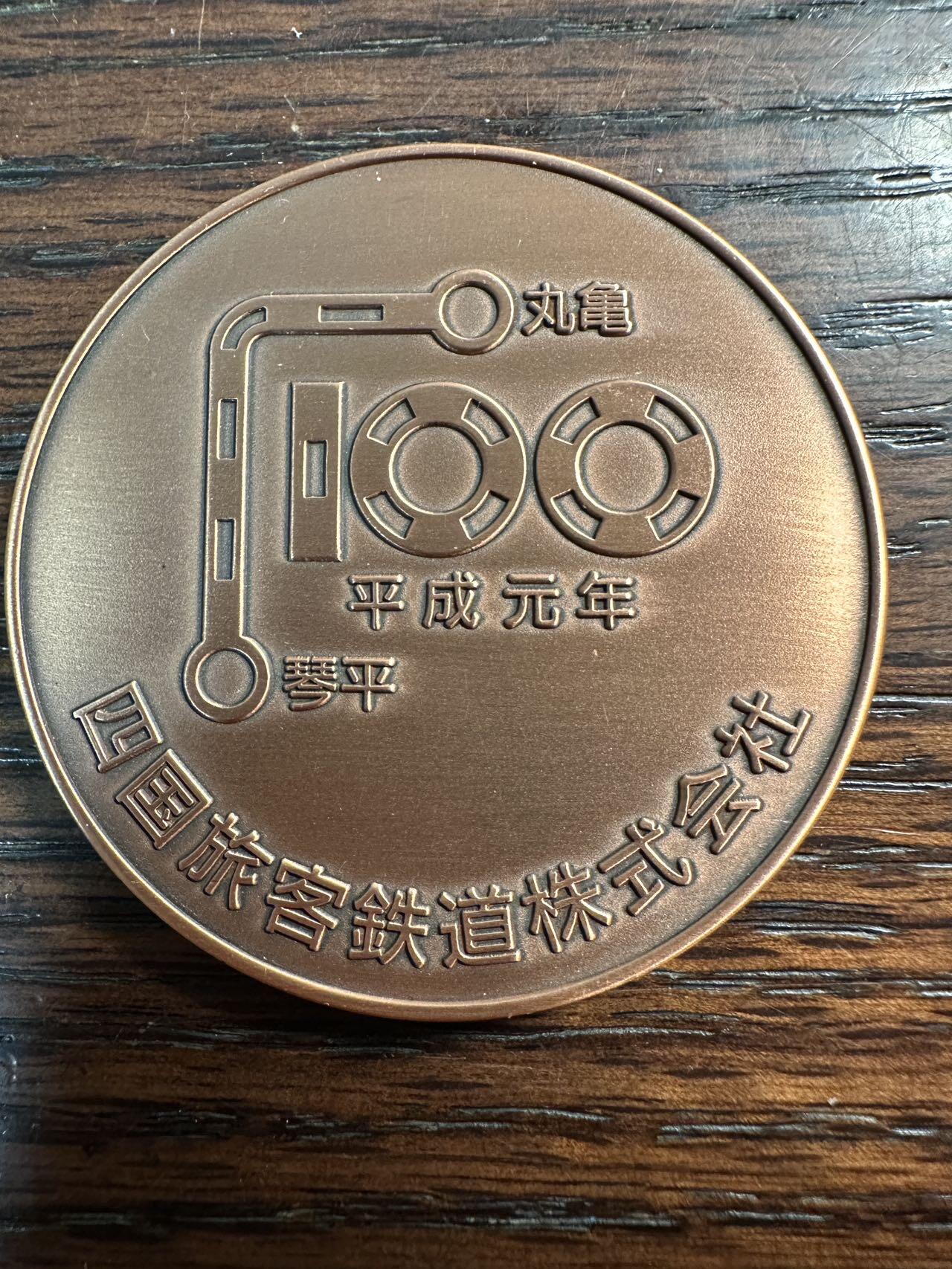 蒂克钱币 -第58场 日本企业章 徽章专场 日本 四国铁路 百年纪念铜章 50mm 67g