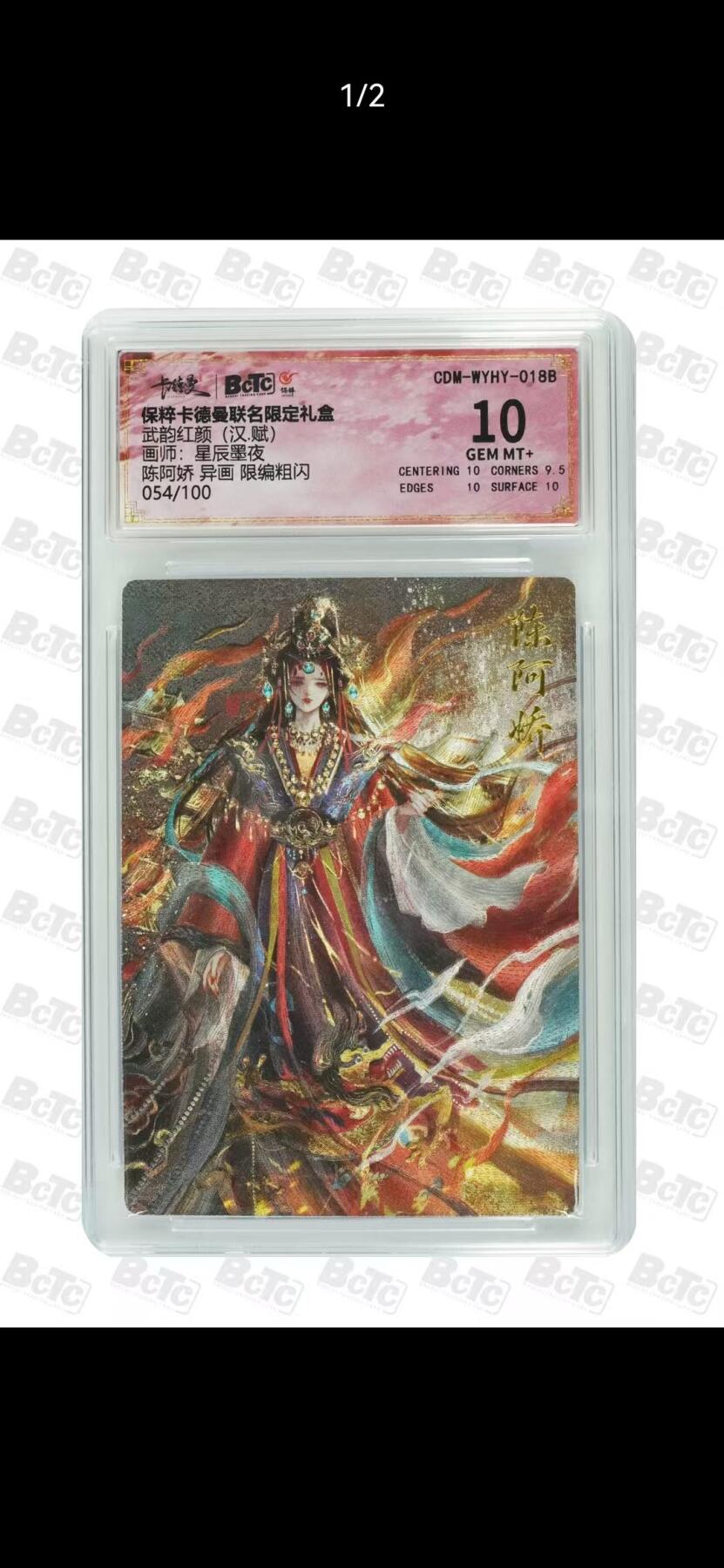 夜之极第三十九期 （2月11日周三晚9点截拍，欢迎竞拍） 保粹&卡德曼 武韵红颜 星辰墨夜 054/100 陈阿娇 异画  粗闪 10分