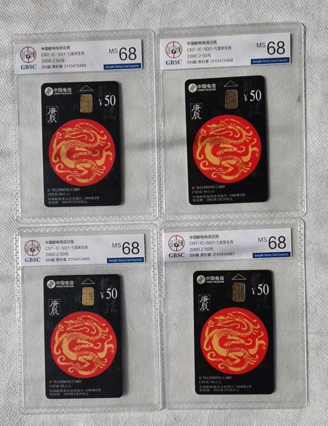 【琪哥网】评级磁卡综合场(128） 【公博68】IC卡生肖龙4枚