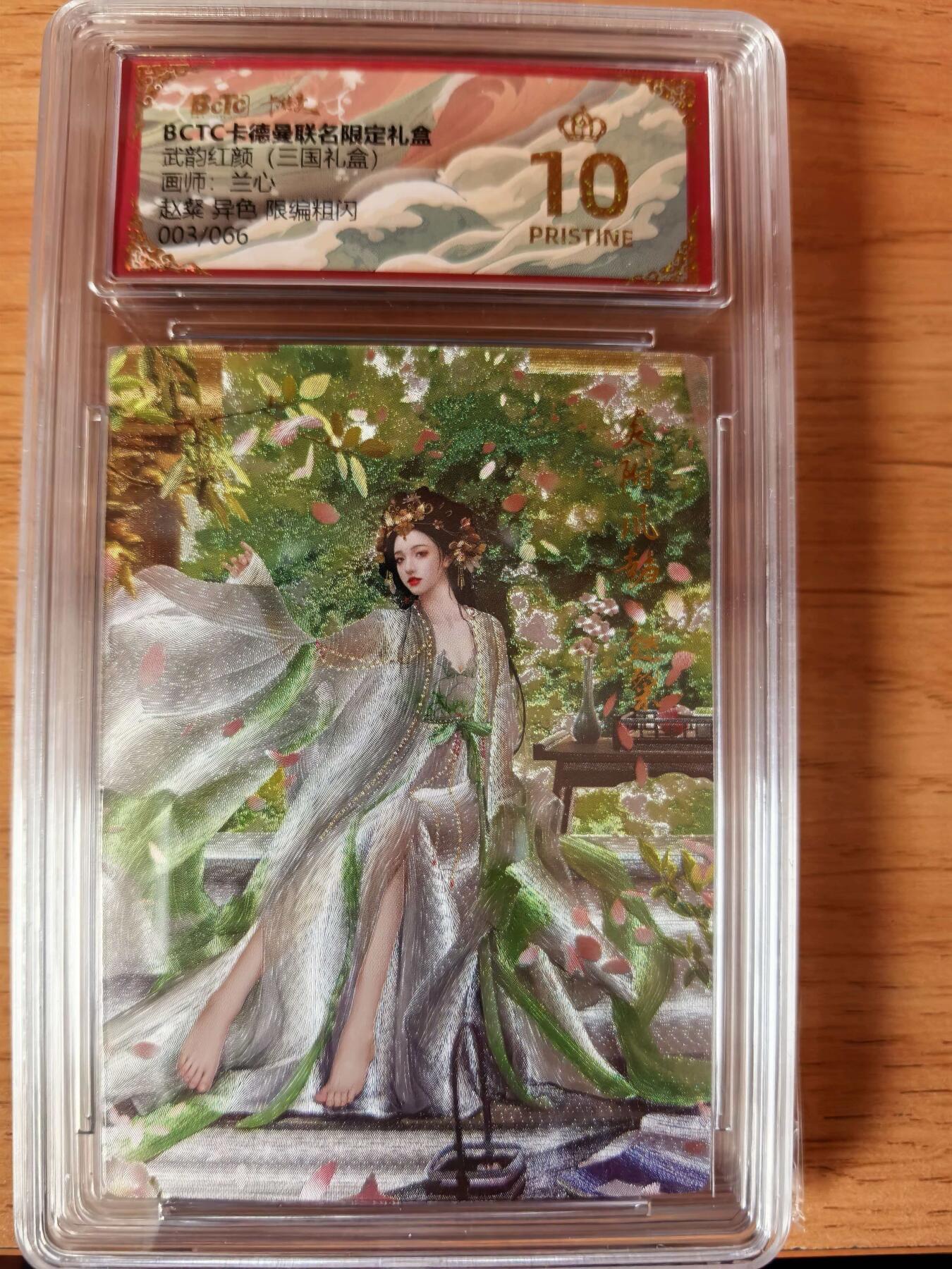 周四第100期阳大大卡牌拍卖第100期（持续收拍品，周六晚上九点截拍，进群福利早知道） 【爆金】卡德曼 武韵红颜 三国演义 兰心 赵粲 异色 限编003/066 折光粗闪