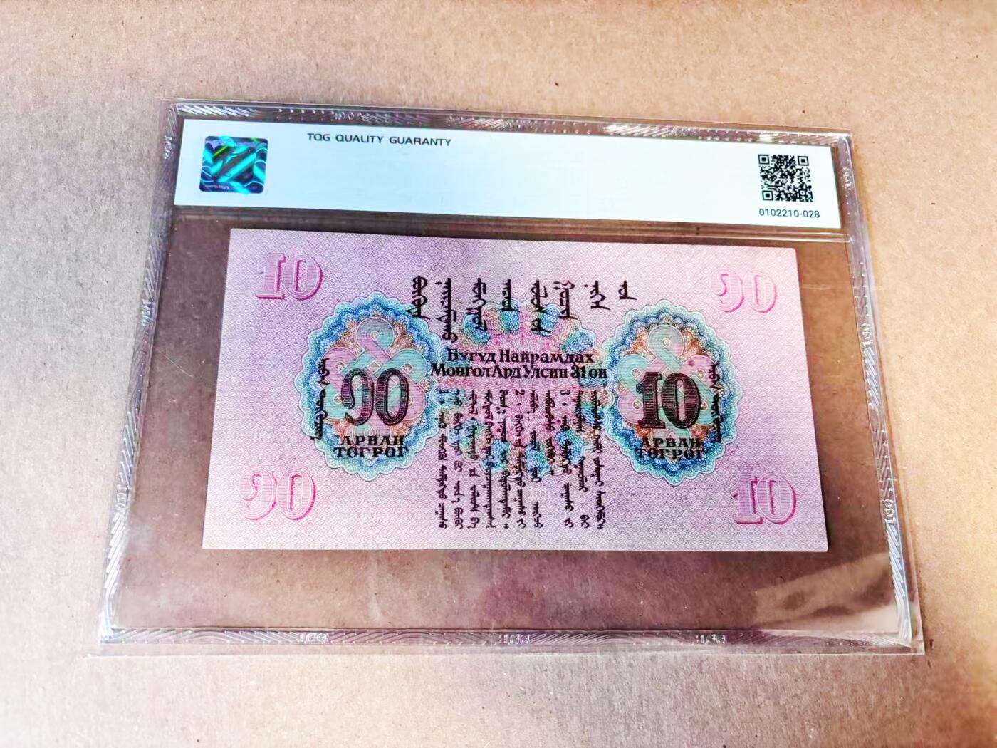 【Blue Auction】世界纸币精拍第786期——18级TOP拍卖/信誉/品质/专业/高效💫(年前收官场） 蒙古 早期版本 1941年10图格里克 TQG25 较少见