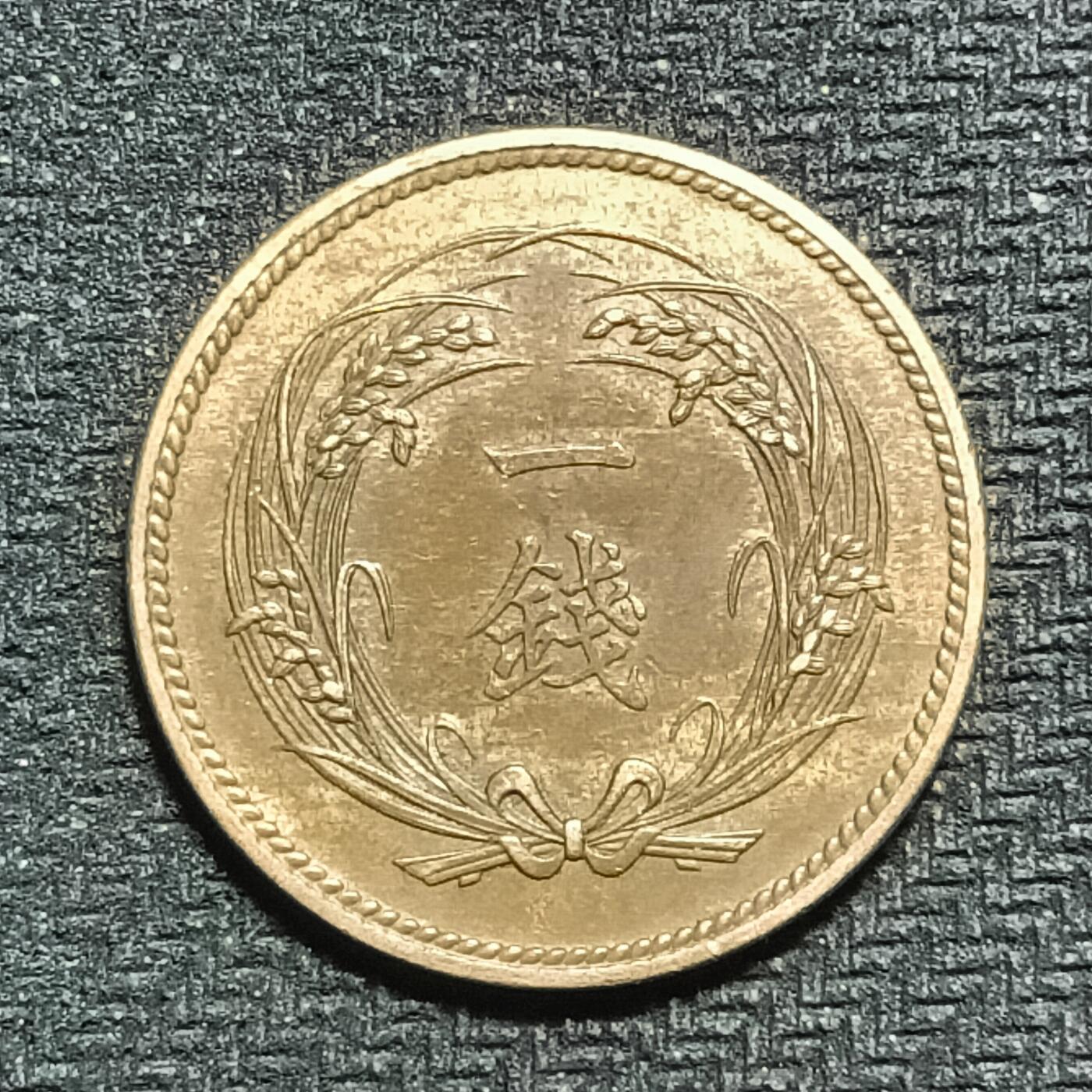 逸泉钱币2026B第十场世界钱币纪念币专场B1231-1615 1570日本大正三年一钱