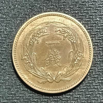 逸泉钱币2026B第十场世界钱币纪念币专场B1231-1615 - 1570日本大正三年一钱