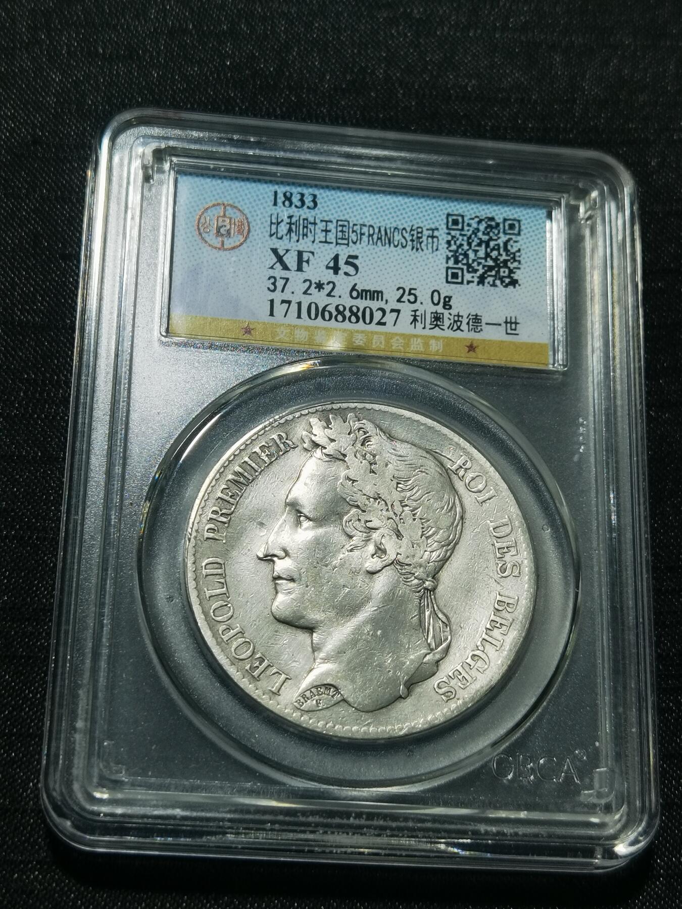 天下钱庄专场欢迎参拍 比利时利奥波徳一世桂冠版银币