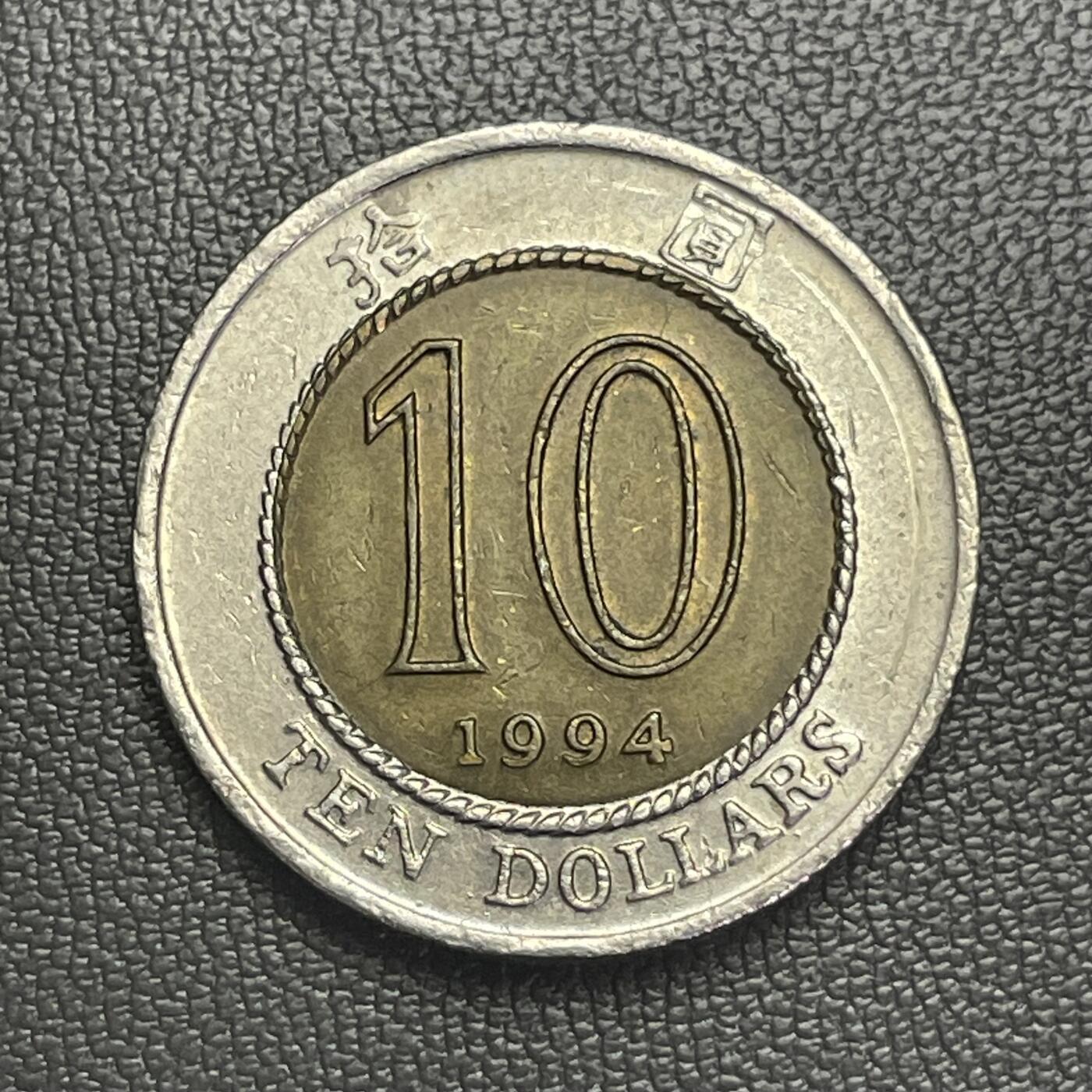 回流0301 香港1994年拾圆双金属币