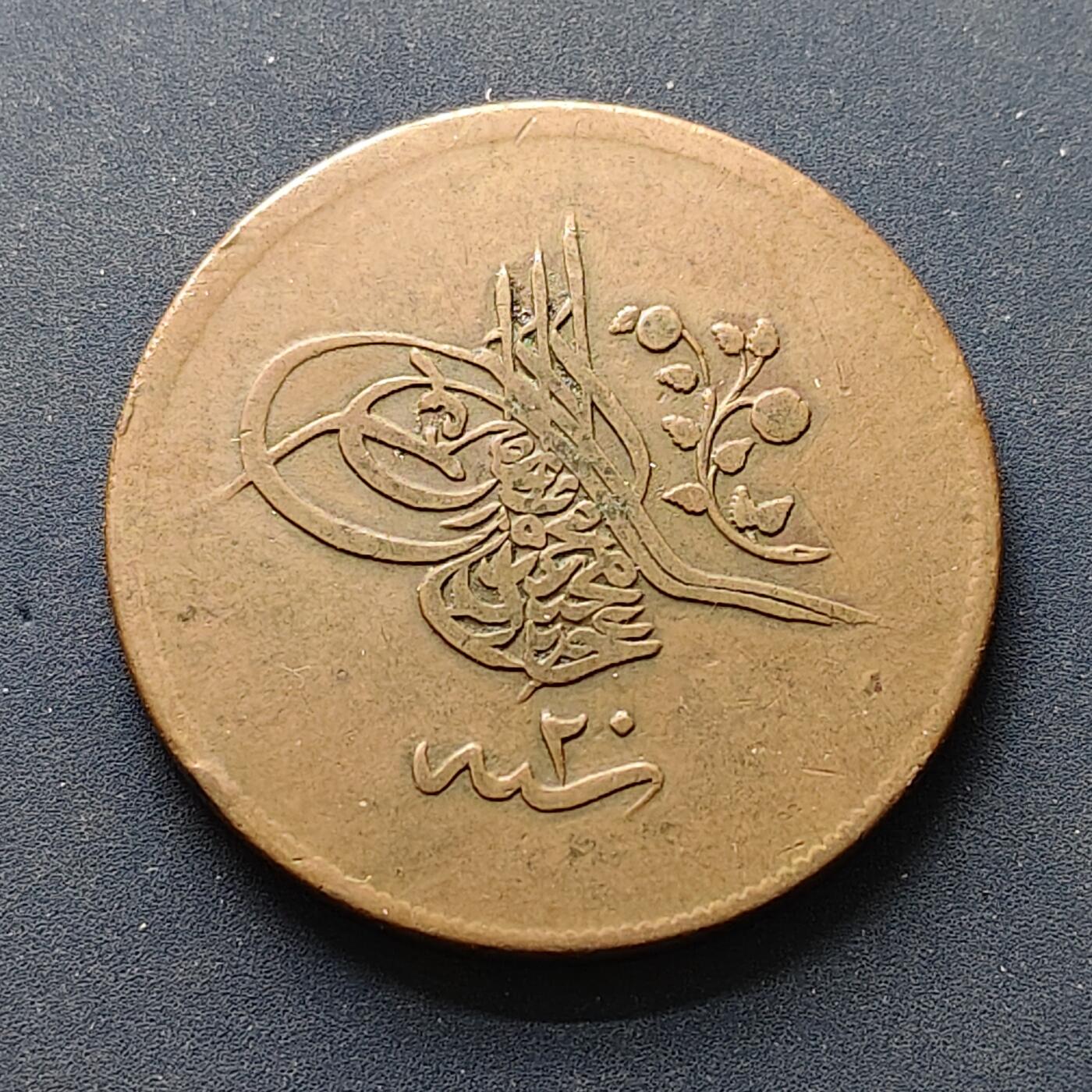 【全场包邮】纯粹捡漏拍502场 奥斯曼帝国1255//20（1858年）阿卜杜勒·梅吉德哈里发40帕拉铜币