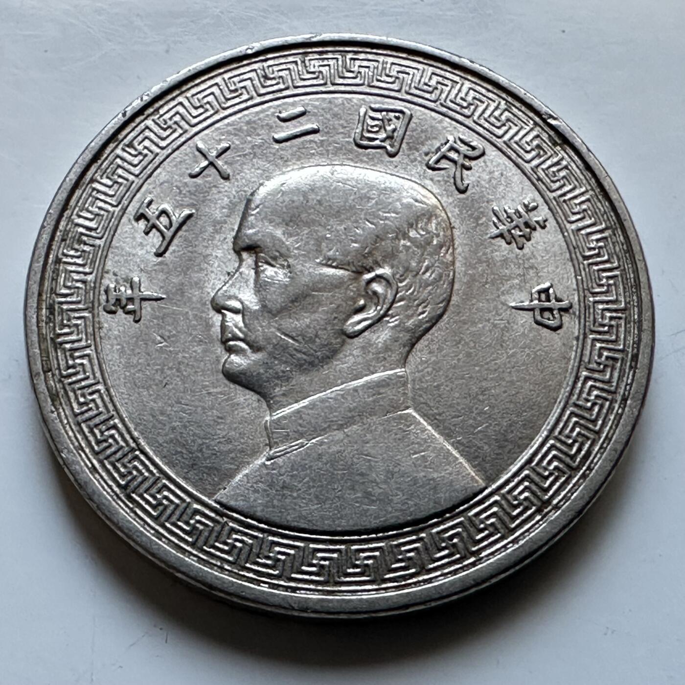 🌹外币初藏🌹🐯2026年第19场 快递已停，正月十五后再发 民国25年十分