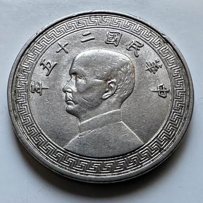 🌹外币初藏🌹🐯2026年第19场 快递已停，正月十五后再发 - 民国25年十分