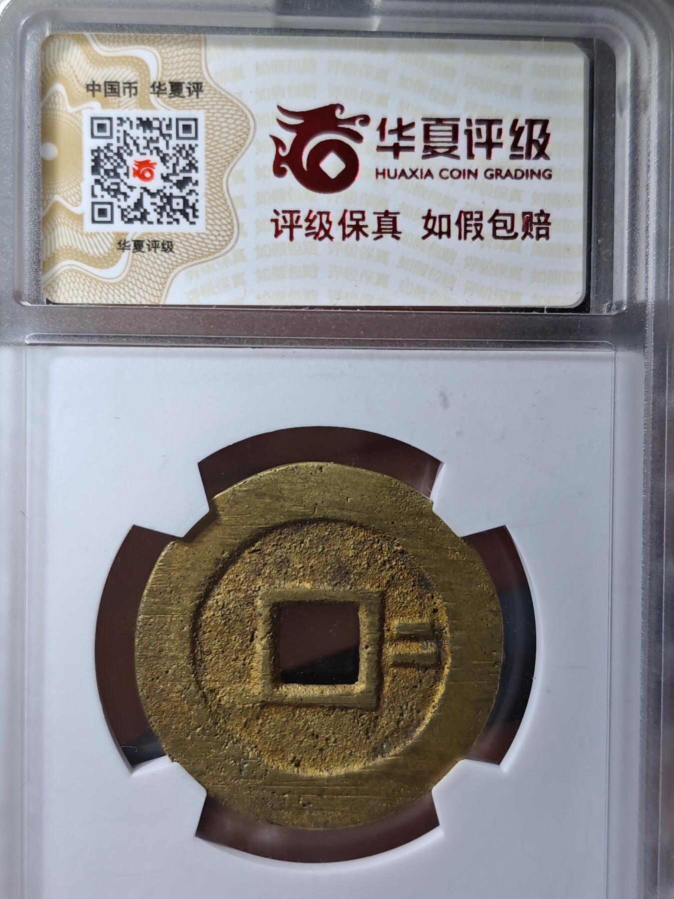 117期新疆红钱粟特钱币丝路钱币专场 崇祯通宝 背右二