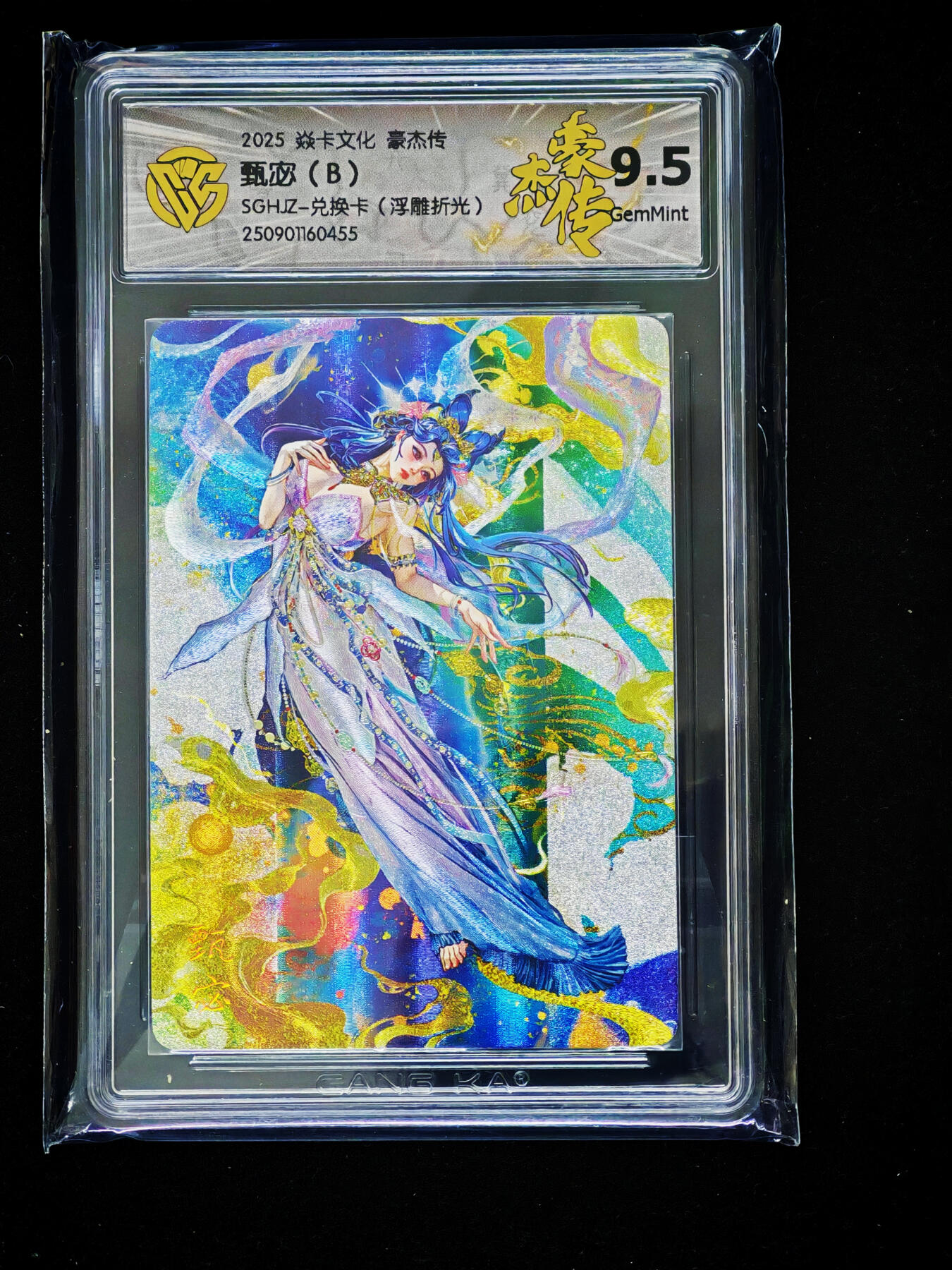 琦卡当当铺～第33期★★好多小漏~马上就结束了快来~支持寄存★★~【9点40结束】扫码加群抽[包邮券]~ 【兑换卡】2025 焱卡文化 豪杰传 甄宓（B）浮雕折光 9.5分 