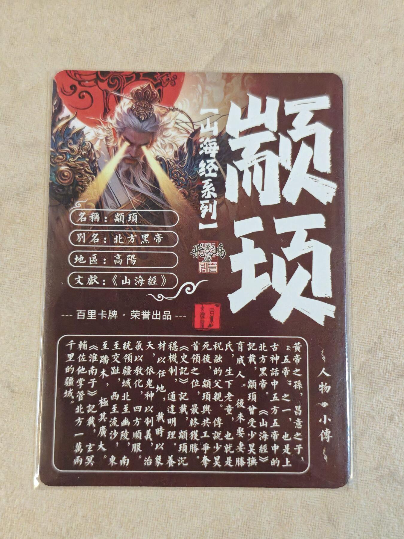 夜之极第三十九期 （2月11日周三晚9点截拍，欢迎竞拍） 百里 山海经 苍之飞鸿 颛顼 光刻