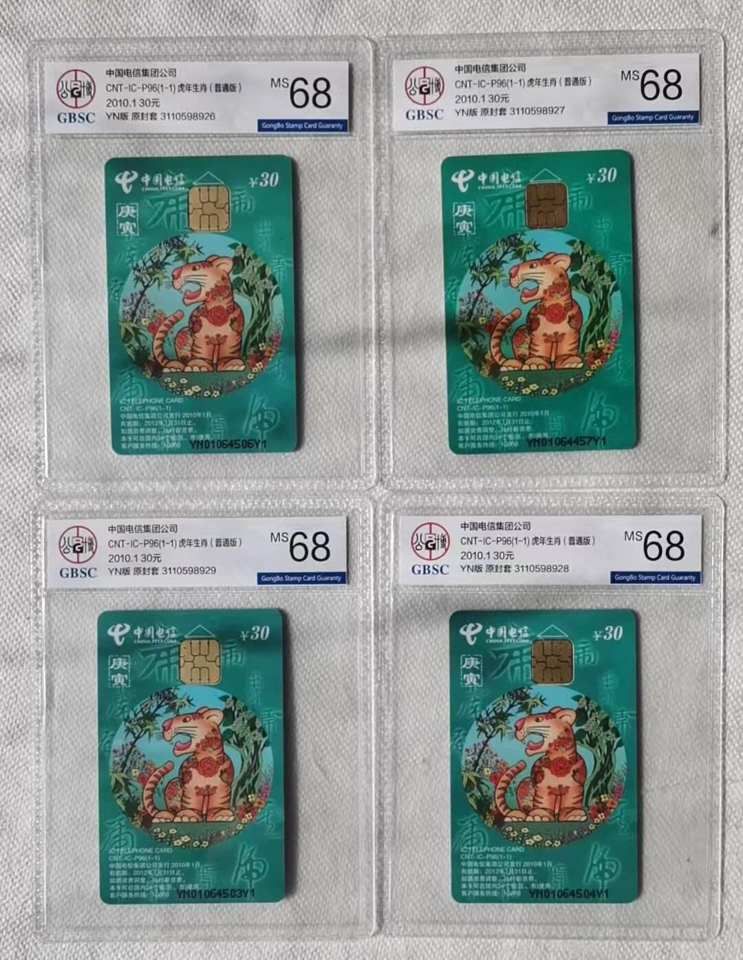 【琪哥网】评级磁卡综合场(128） 【公博68】IC卡生肖虎4枚
