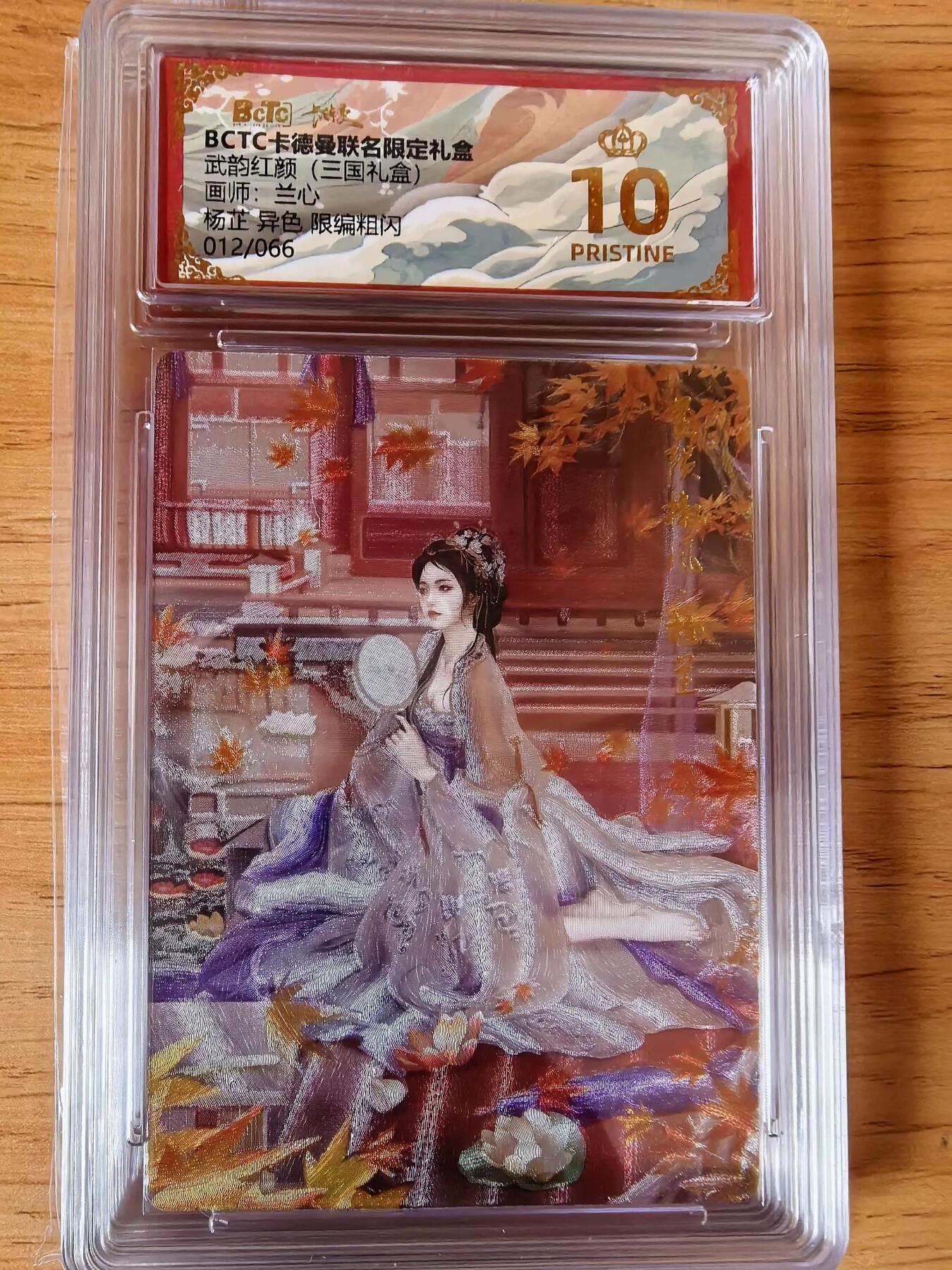 周四第100期阳大大卡牌拍卖第100期（持续收拍品，周六晚上九点截拍，进群福利早知道） 【爆金】卡德曼 武韵红颜 三国演义 兰心 杨芷 异色 限编012/066 折光粗闪