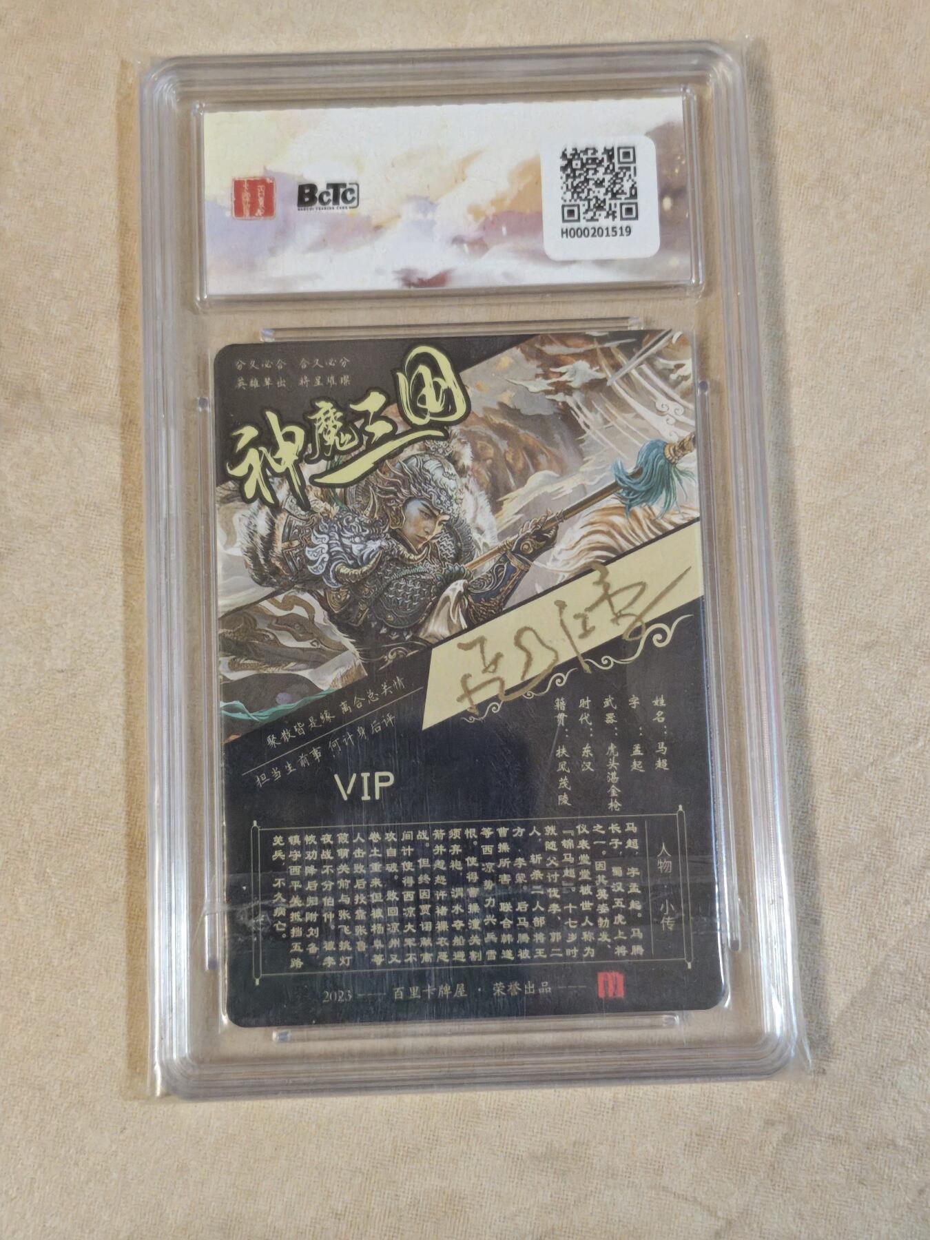 夜之极第三十九期 （2月11日周三晚9点截拍，欢迎竞拍） 【亲签】保粹&百里 三国 苍之飞鸿 马超 粗闪 sss