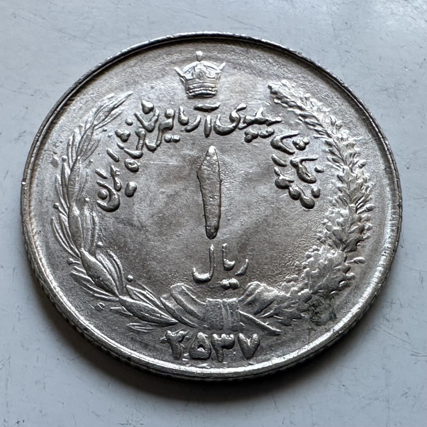 🌹外币初藏🌹🐯2026年第19场 快递已停，正月十五后再发 伊朗1978年一里亚尔