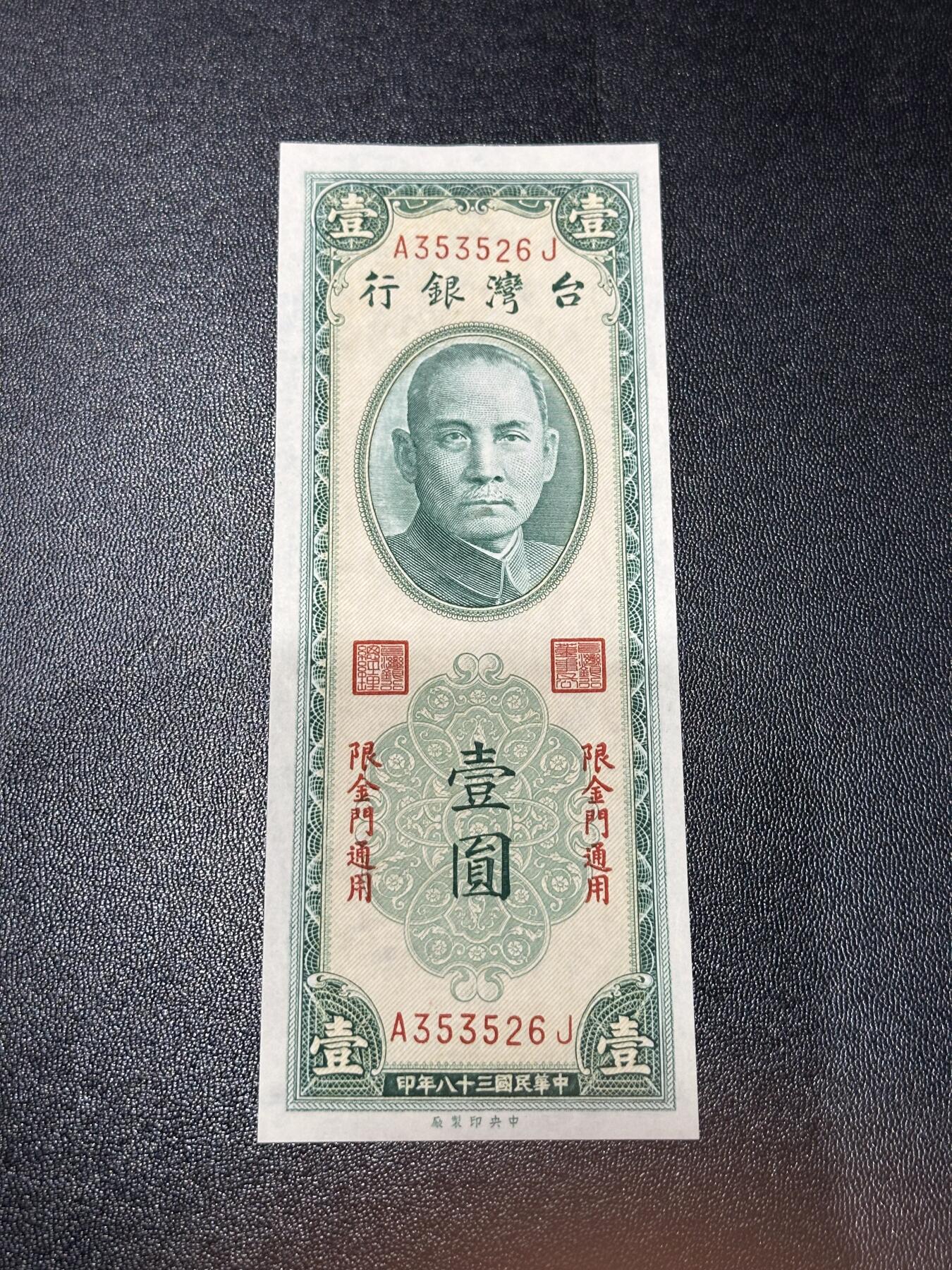 《外钞收藏家》第六百一十期（新年假期场/年后快递恢复正常再发货）（长期征集拍品、欢迎藏友们联系合作） 台湾银行1元 金门通用  全新有个极轻微潮点 尾526