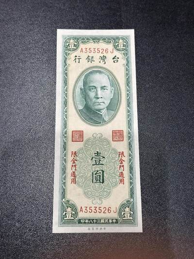 《外钞收藏家》第六百一十期（新年假期场/年后快递恢复正常再发货）（长期征集拍品、欢迎藏友们联系合作） - 台湾银行1元 金门通用  全新有个极轻微潮点 尾526