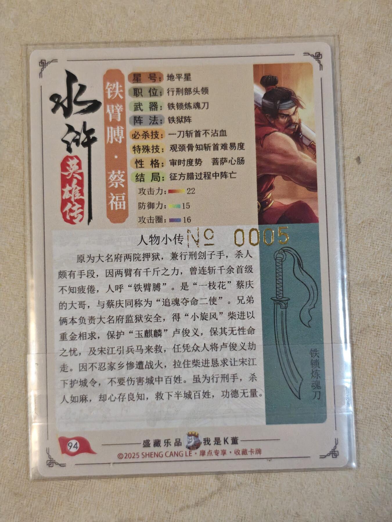 夜之极第三十九期 （2月11日周三晚9点截拍，欢迎竞拍） 【限编】道义水浒 蔡福 粗闪