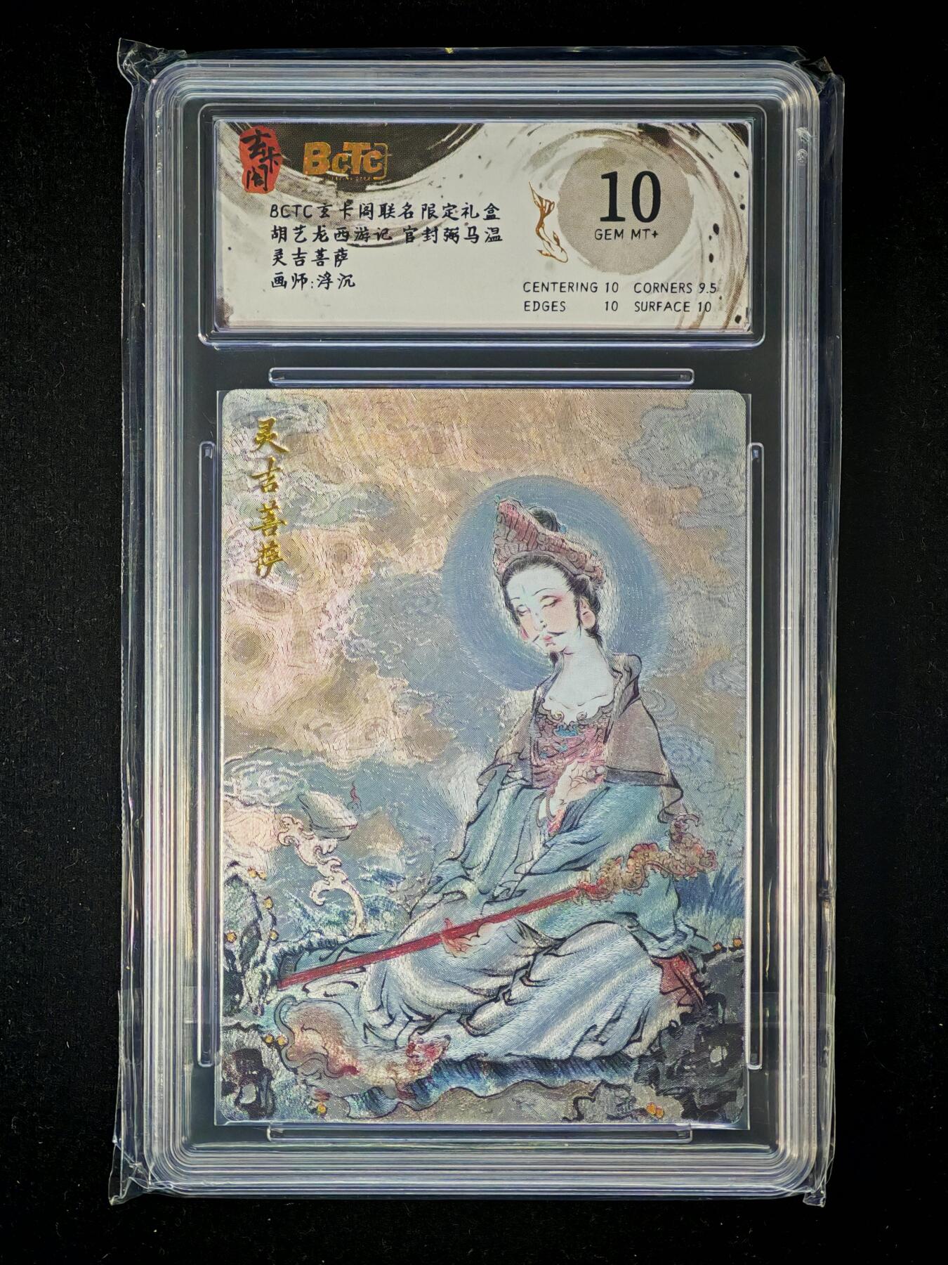 琦卡当当铺～第33期★★好多小漏~马上就结束了快来~支持寄存★★~【9点40结束】扫码加群抽[包邮券]~ BCTC玄卡阁联名限定礼盒 胡艺龙西游记 官封弼马温 灵吉菩萨 浮沉 粗闪 10分