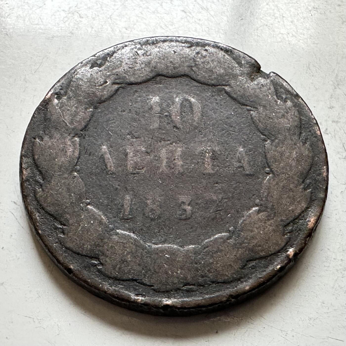 🌹外币初藏🌹🐯2026年第19场 快递已停，正月十五后再发 希腊王国1833年奥托一世10雷普塔铜币